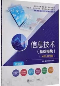 信息技术(基础模块)