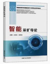 智能采矿导论