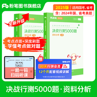 决战行测5000题·资料分析（全两册）2025版