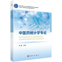 中医药统计学专论 9787030787408何雁科学出版社