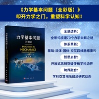 力学基本问题（全彩版）杨卫9787030786210科学出版社