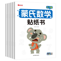 蒙氏数学贴纸书（1-6本）2024版