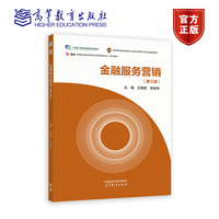 金融服务营销(第三版)