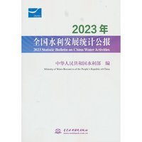 2023年全国水利发展统计公报  2023 Statistic Bulletin on China Water Activities