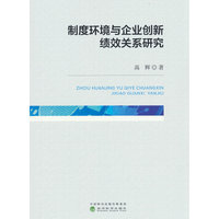 制度环境与企业创新绩效关系研究