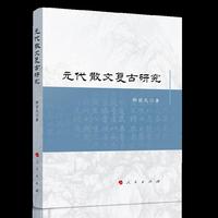 元代散文复古研究