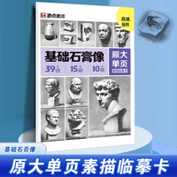 墨点字帖 原大单页素描临摹卡基础石膏像 8K高清练习画创意单体组合步骤结构入门教材教学画册教程美术绘画艺考