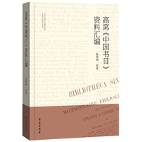 高第《中国书目》资料汇编