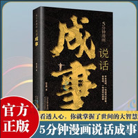 5分钟漫画说话成事正版 职场沟通神器漫画趣读轻松掌握成事之道人人离不开的人情世故要成事就要会说话