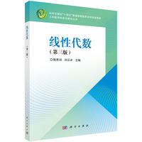线性代数（第三版） 9787030791603陈贵词科学出版社