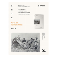 孤独之旅：约瑟夫·洛克中国西部的探险经历