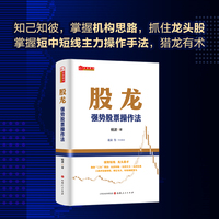 股龙：强势股票操作法 杨波著 抓住强势股，顺势而为