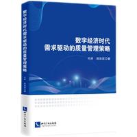 数字经济时代需求驱动的质量管理策略