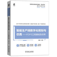 智能生产线数字化规划与仿真—PDPS工程基础及应用     骆峰