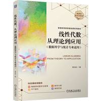 线性代数：从理论到应用（数据科学与统计专业适用）   高光远