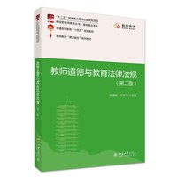 教师道德与教育法律法规(第二版)