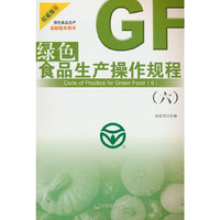 绿色食品生产操作规程（六）