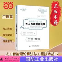 基于强化学习的无人系统智能决策