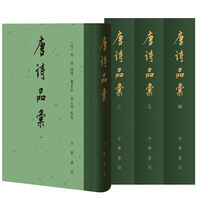 唐诗品汇（全4册）精
