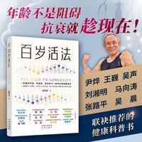百岁活法 田同生著 超越百岁姊妹篇 一本集科学性、实操性、普及性于一体的长寿健康佳作
