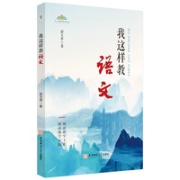 我这样教语文