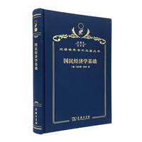 国民经济学基础（120年珍藏本）