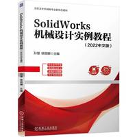 SolidWorks 机械设计实例教程(2022中文版)