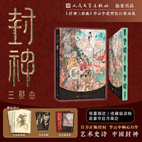 封神三部曲：李云中造型设计原画集/当当定制限量精装刷边版（乌尔善导演电影《封神》造型设计原画集震撼呈现）