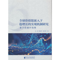 全球价值链嵌入下稳增长的实现机制研究