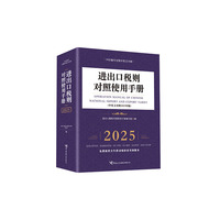 进出口税则对照使用手册（中英文对照2025年版）