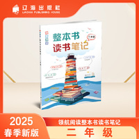 领航阅读.整本书读书笔记 二年级