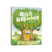 我住在最棒的树屋（百班千人2年级书目，阅读与写作，看图写话，想象力，图文桥梁书，4-8岁，大奖绘本）