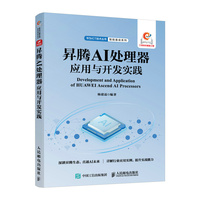 昇腾 AI 处理器应用与开发实践