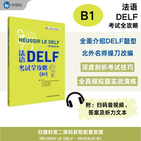法语DELF考试全攻略(B1)(25新)