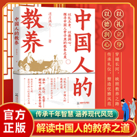 中国人的教养 以礼立身 以德润心 解析不同生活场景中的处世之道