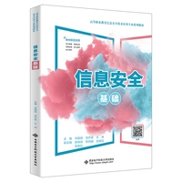 信息安全基础