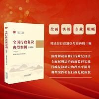 全国行政复议典型案例（2024）