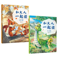 和大人一起读适龄注音版