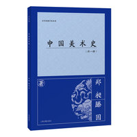 中国美术史（外一种）（百年经典学术丛刊）