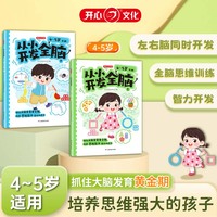 从小开发全脑4-5岁适用幼儿全脑开发儿童早教书幼儿专注力练习 数学思维逻辑训练全脑思维开发综合能力提升启蒙幼小衔接
