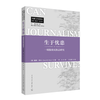 生于忧患： 一项报业民族志研究
