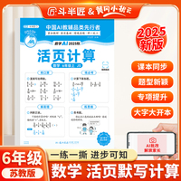 新版斗半匠小学数学活页计算六年级上册苏教版计算能手计算小达人计算天天练暑假预复习暑假作业单元专项训练