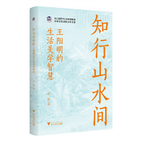 知行山水间:王阳明的生活美学智慧