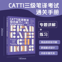 CATTI法语笔译综合能力（二级）：题型讲解与模拟练习