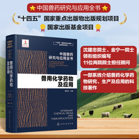 中国兽药研究与应用全书--兽用化学药物及应用