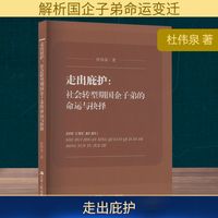 走出庇护:社会转型期国企子弟的命运与抉择