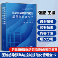 医院感染预防与控制规范化管理全书