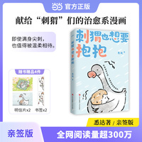 刺猬也想要抱抱   限量亲签版