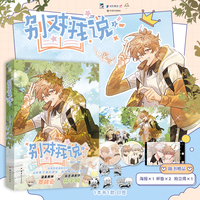 别对我说（漫画）