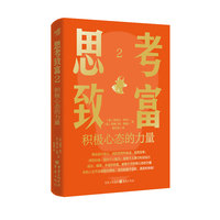 思考致富2：积极心态的力量
